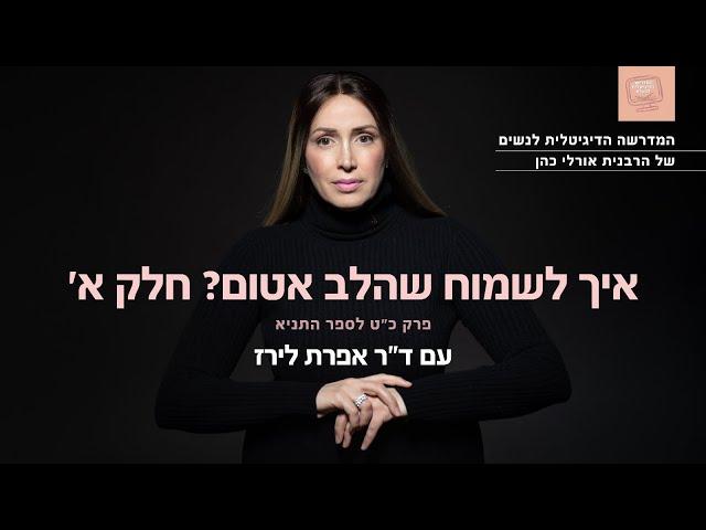 איך לשמוח שהלב אטום? פרק כ"ט לספר התניא | ד"ר אפרת לירז