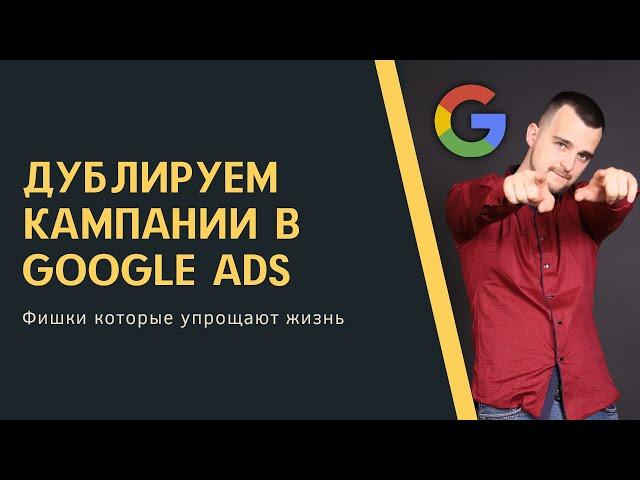 Как быстро дублировать кампании и объявления в Google Ads