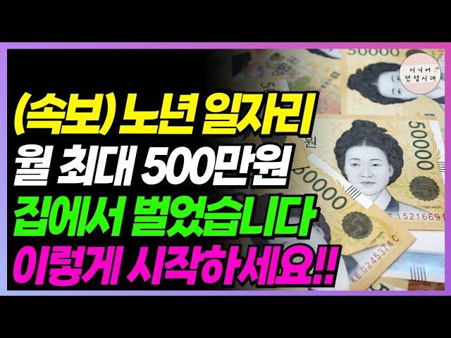 (속보) 노년 일자리 이것부터 하세요!! 월 최대 500까지 벌었습니다!! (집에서 누구나 가능)