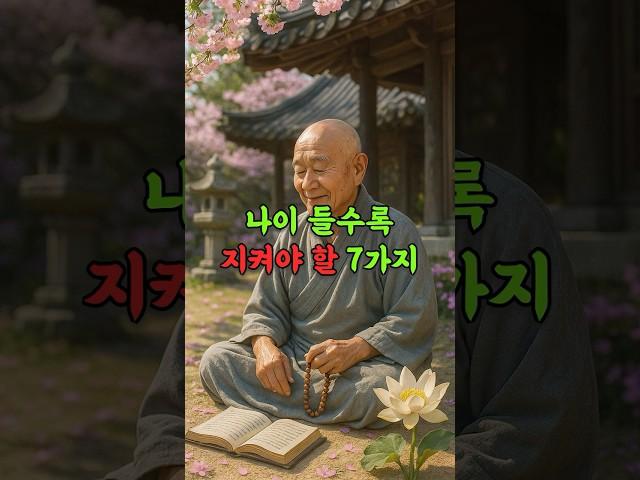 불교에서 말하는 나이 들어 지켜야 할 7가지