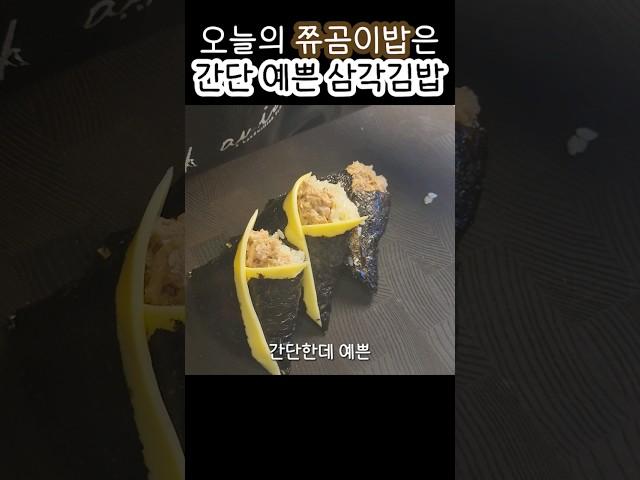 간단한 요리 치즈 참치마요 삼각김밥 Cheese tuna mayo triangle gimbap