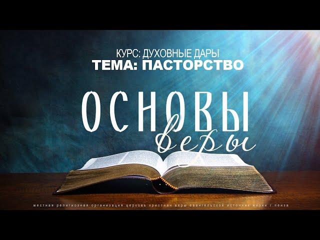 Семинар "ОСНОВЫ ВЕРЫ" | Пасторство