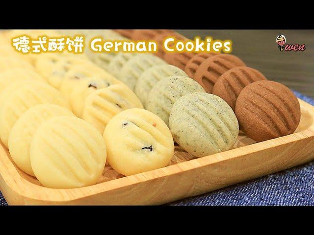 德式酥饼4种口味|蔓越莓, 黑芝麻, 巧克力|年饼食谱|German Cookies 4flavors|Cranberries, Black Sesame, Chocolate|CNY Recipe