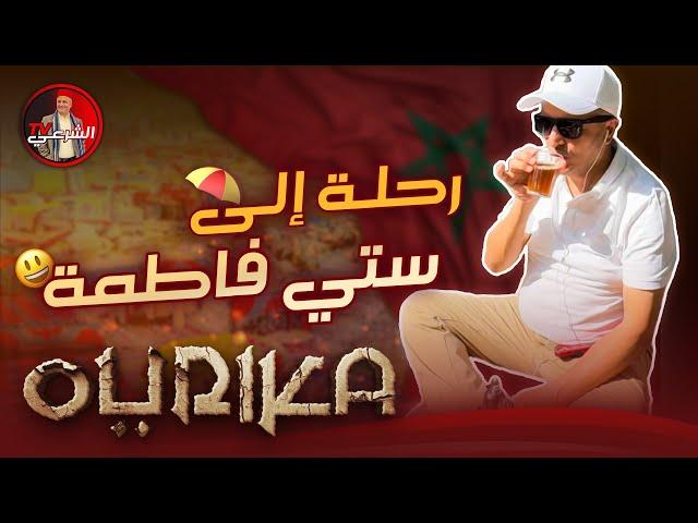 تعالوا معي في رحلة إلى ستي فاطمة  #اسعد_الشرعي #المغرب #مراكش