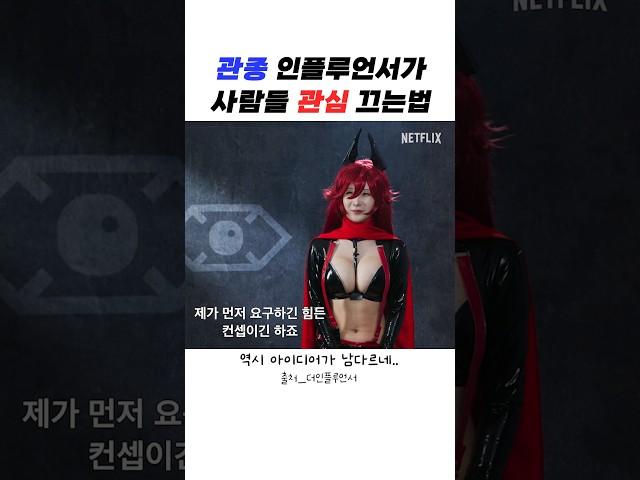 관종 인플루언서가 관심 끄는법 #더인플루언서