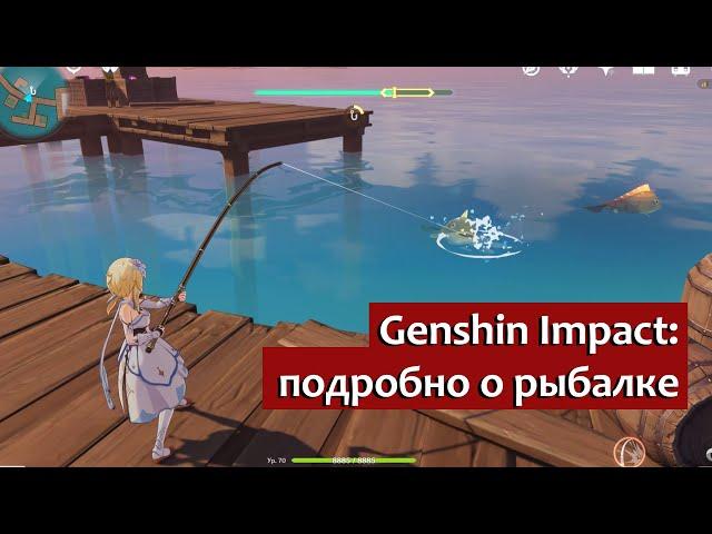 Genshin Impact: о системе рыбалки