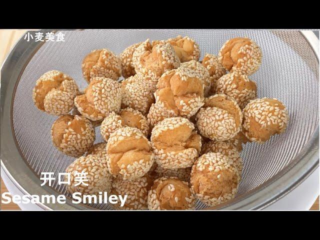 3个关键点，想不【开口笑】都难，酥到心 Crispy Sesame Smileys