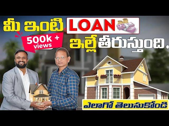 మీ ఇంటి Loan  ఇల్లే తీరుస్తుంది | Clear your Home loan with your Home| Author of Money purse Book 