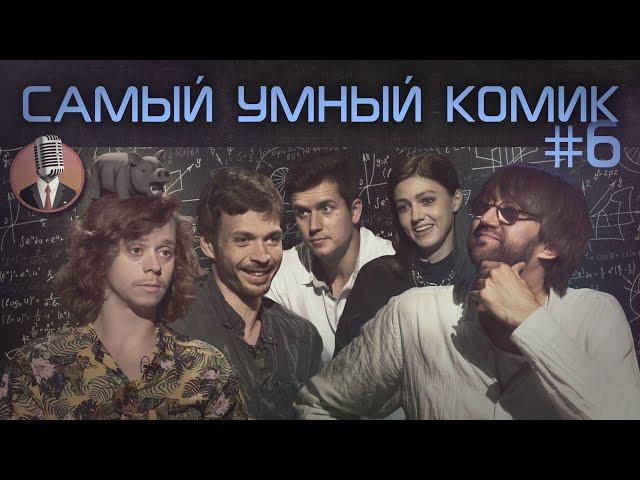 Самый умный комик. Выпуск 6