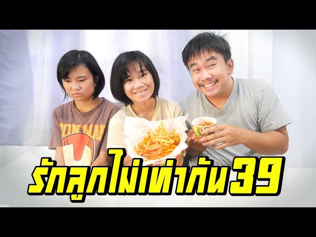 พ่อรักลูกไม่เท่ากัน...ไม่ให้กินเฟรนช์ฟรายส์ | ตอนที่ 39 [หนังสั้นสะท้อนสังคม]