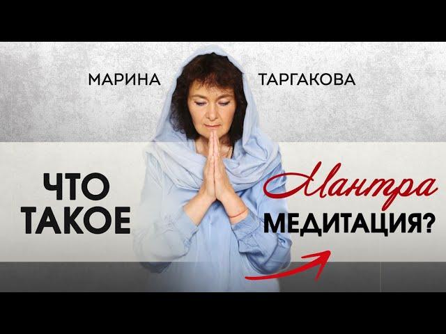 Что такое мантра-медитация? | Марина Таргакова