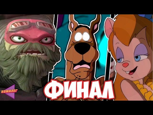 Как ЗАКОНЧИЛИСЬ МУЛЬТФИЛЬМЫ нашего ДЕТСТВА ч.10 || Ручей Крейга, Скуби Ду, Черепашки Ниндзя...