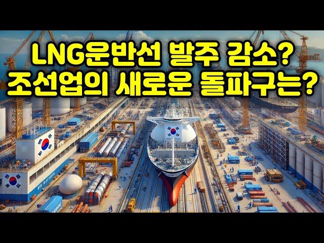 [CC한글자막]LNG운반선 발주 감소? 조선업의 새로운 돌파구는?