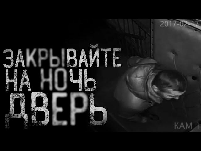 ЗАКРЫВАЙТЕ НА НОЧЬ ДВЕРЬ! | страшные истории | ужасы | мистика