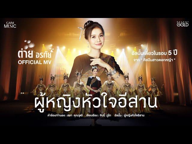 ผู้หญิงหัวใจอีสาน - ต่าย อรทัย【OFFICIAL MV】