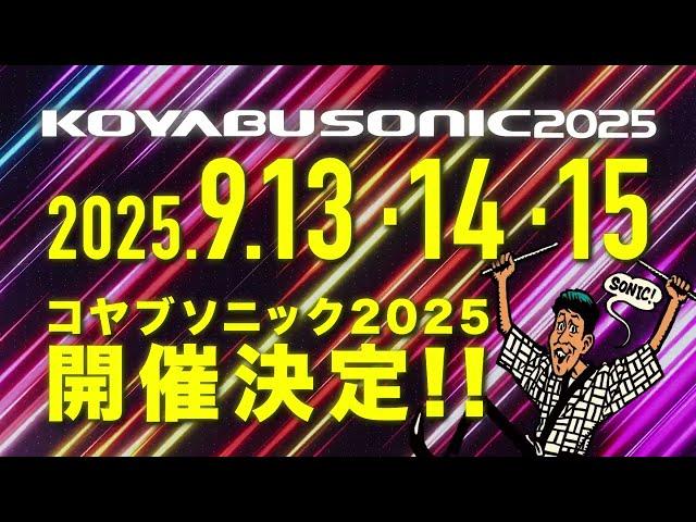 KOYABU SONIC 2025開催決定！