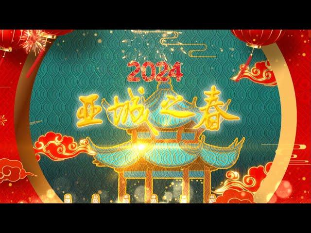 2024亚城之春（亚特兰大专业人士协会主办  总策划：曾冰）