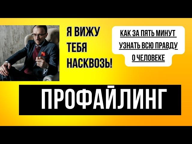 Я ВИЖУ ТЕБЯ НАСКВОЗЬ! КАК ЗА 5 МИНУТ УЗНАТЬ О ЧЕЛОВЕКЕ  ВСЮ ПРАВДУ.  ТЕХНОЛОГИЯ ПРОФАЙЛИНГА.