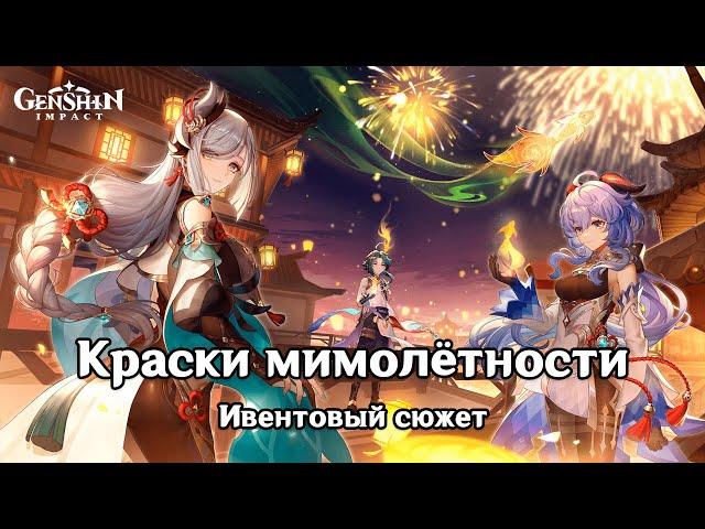 Genshin Impact: Краски мимолётности [Ивентовый сюжет]