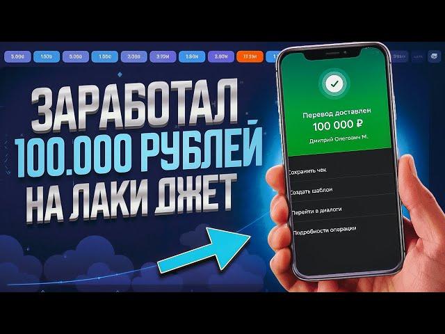 Лаки Джет СИГНАЛЫ - ЗАРАБОТАЛ 100.000₽ за 1 ЧАС!