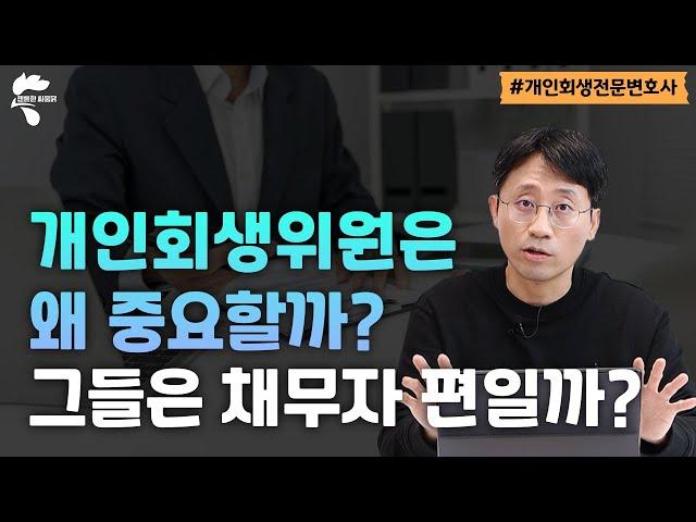 막강한 권한 가진 개인회생위원의 모든 것｜회생파산전문변호사 유익상