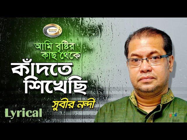 Subir Nandi - Ami Bristir Kach Theke Kadte Shikhechi | আমি বৃষ্টির কাছ থেকে কাঁদতে শিখেছি