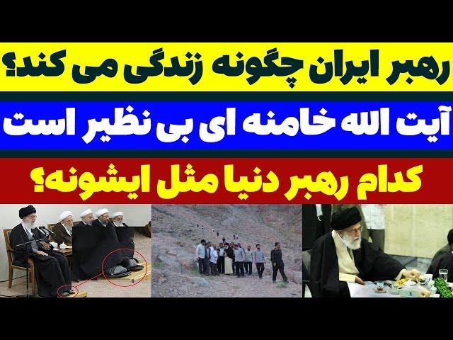 آیت الله خامنه ای چطور زندگی میکنه؟ - مسلمان تی وی