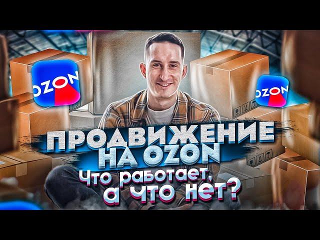 Продвижение и реклама на Ozon. Какие инструменты работают? Разбираемся на открытом созвоне