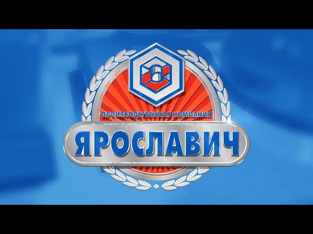 Производственная компания Ярославич.Итоги 2022. Наши достижения и успехи.