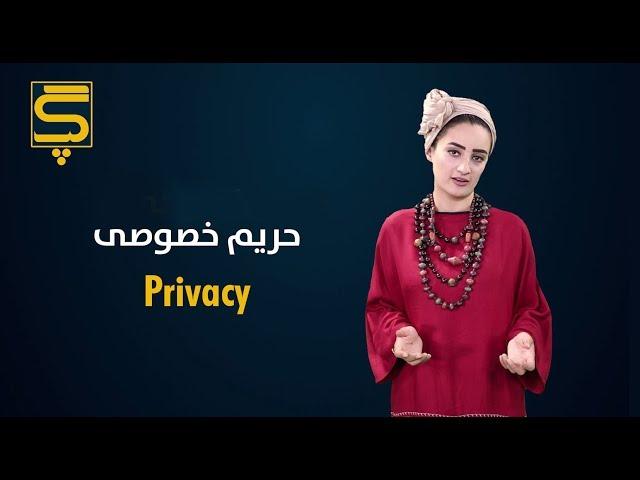 Gap - Episode 5 - Privacy | گپ - قسمت ۵ - حریم خصوصی