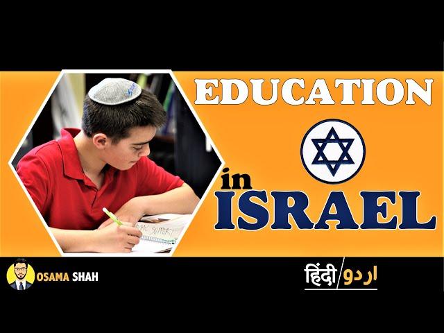 Educational System of Israel | Jewish Educational System | Osama Shah