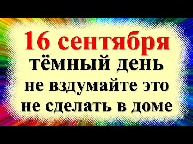 16 сентября народный праздник день Домны Доброродной, Василисы. Что нельзя делать. Приметы, традиции