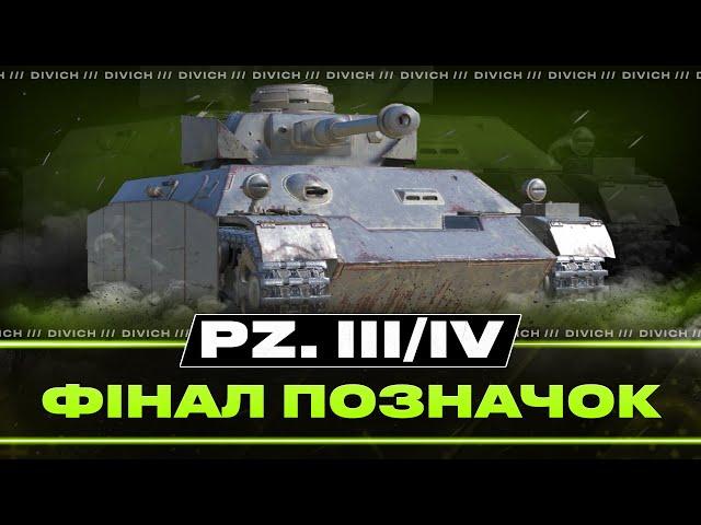 Pz. III/IV - ТРИ ПОЗНАЧКИ #4 (88%) - ЗАМОВИВ ГЛЯДАЧ З ОДЕСИ