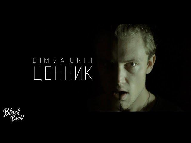 Dimma Urih – Ценник (Премьера клипа 2019)