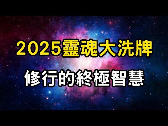 2025靈魂大洗牌：三維已經瓦解，你準備好迎接四維世界的覺醒嗎？修行的終極智慧，5個秘訣來提升你的能量場！ #開悟 #覺醒 #靈性成長