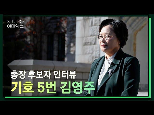 [제18대 총장선거] 김영주 후보자 인터뷰