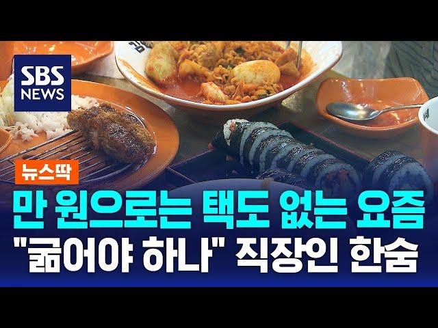 만 원으로는 택도 없는 요즘…"굶어야 하나" 직장인 한숨 / SBS / 뉴스딱