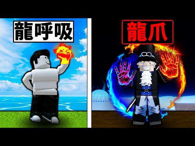 【Blox Fruits】龍呼吸V2龍爪又強又帥氣！離神人拳只剩最後一步【Roblox 海賊王】【機械方塊】