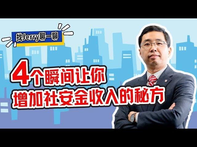 【退休规划】4个瞬间让你增加社安金收入的秘方！美国退休不懂这些规则，吃亏一辈子！找Jerry聊一聊 第96期