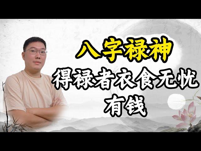 八字禄神，得禄者衣食无忧，有钱