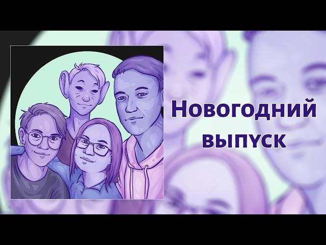 Всё о подкасте КритМышь