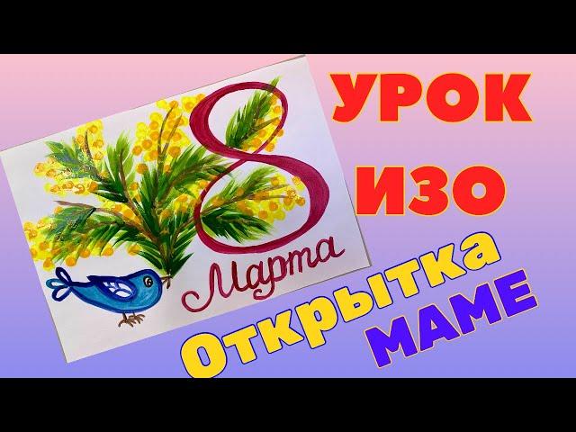 РИСУНОК  на 8 МАРТА  УРОК ИЗО