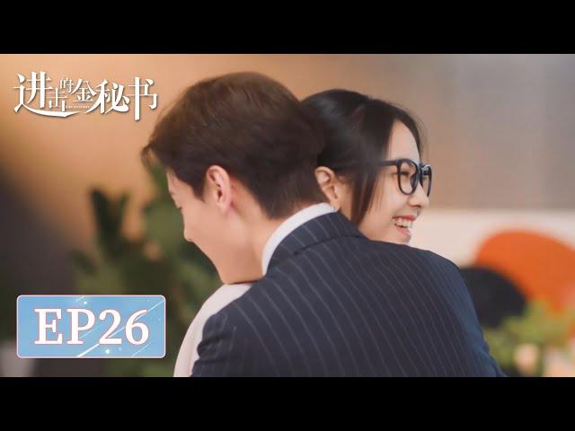 EP26 | Lan Chen couldn't help but want to steal a kiss from Xi'en? | [Jin Secretary 进击的金秘书]