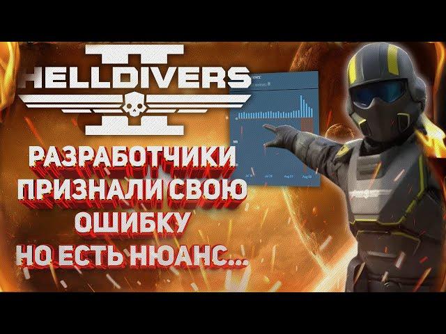 HELLDIVERS 2 - РЕАКЦИЯ РАЗРАБОТЧИКОВ НА ОЧЕРЕДНОЙ РЕВЬЮБОМБИНГ, ОТКРЫТИЕ ТЕСТОВЫХ СЕРВЕРОВ ДЛЯ ВСЕХ