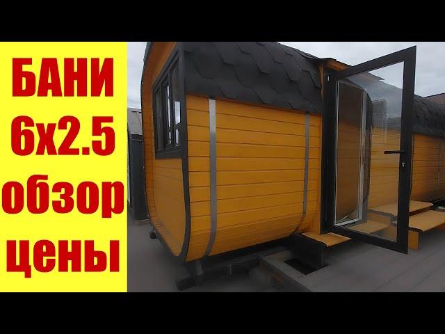 БАНИ. 6х2.5. Обзор. Цены. А что внутри?