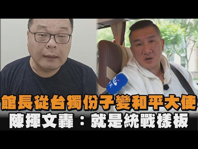 發燒新聞／館長從台獨份子變和平大使　陳揮文轟：就是統戰樣板