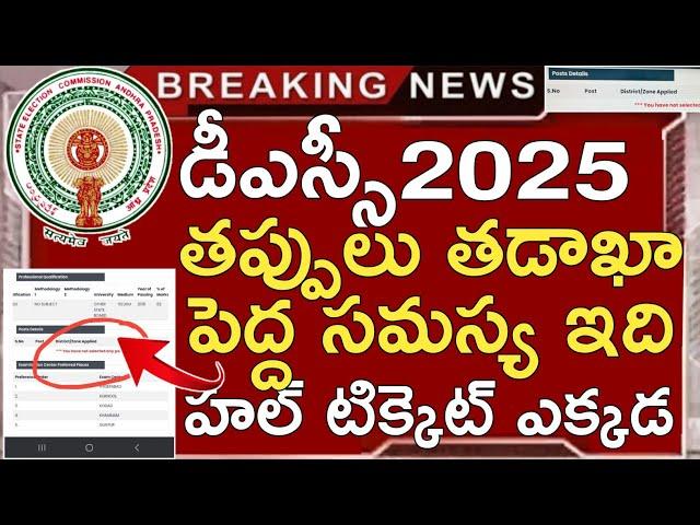 AP DSC HALL TICKETS 2025 ISSUE | AP DSC LATEST UPDATES TODAY | AP DSC 2025 PROBLEM | AP DSC 2025