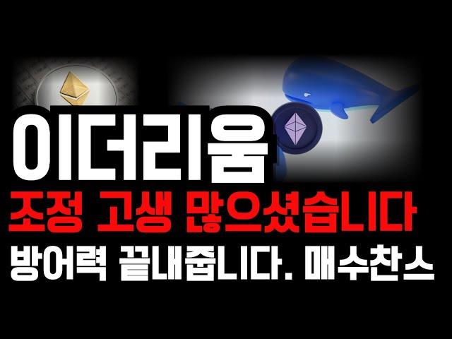 이더리움 폭락? 이 가격 할인을 역대급 기회로 잡는 상급노하우 #이더리움 #이더리움전망 #이더리움분석