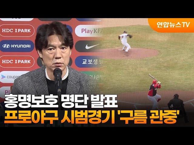 [스포츠센터] 홍명보호 명단 발표…프로야구 시범경기 '구름 관중' / 연합뉴스TV (YonhapnewsTV)