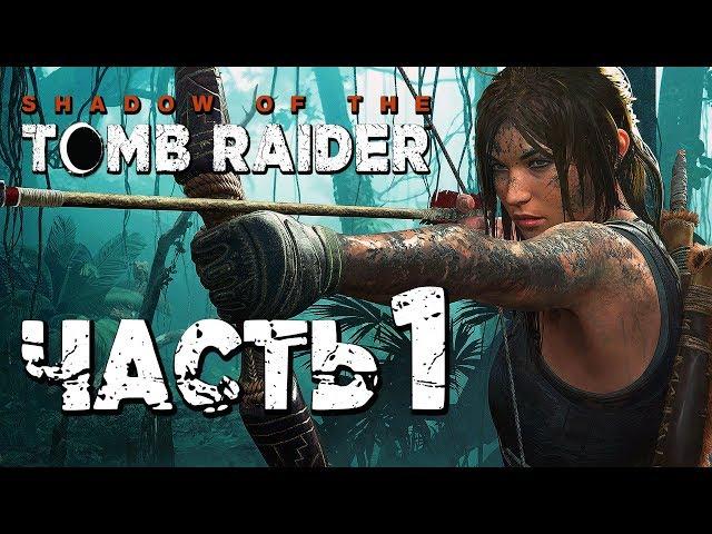 Прохождение Shadow of the Tomb Raider [2018] — Часть 1: НОВАЯ ЛАРА КРОФТ!